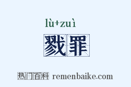 戮罪是什么意思的图片